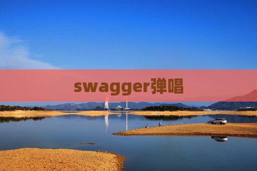 swagger弹唱